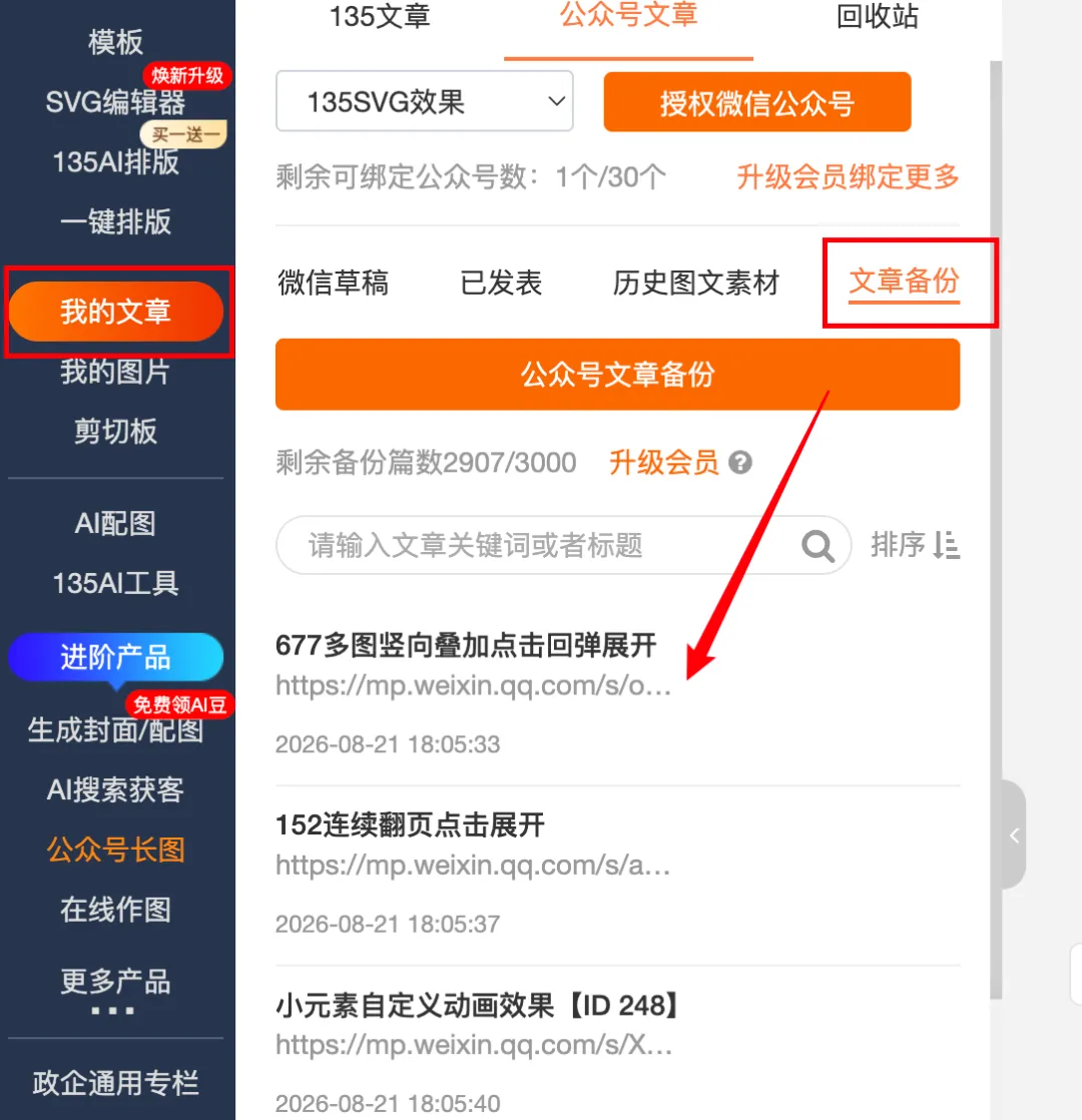 135编辑器插件功能详解:告别重复劳动,提升公众号运营效率 14 备份完成后的文章管理界面