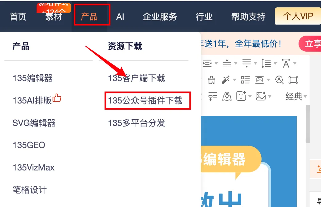 135编辑器插件功能详解:告别重复劳动,提升公众号运营效率 15 135编辑器产品菜单中的插件下载入口