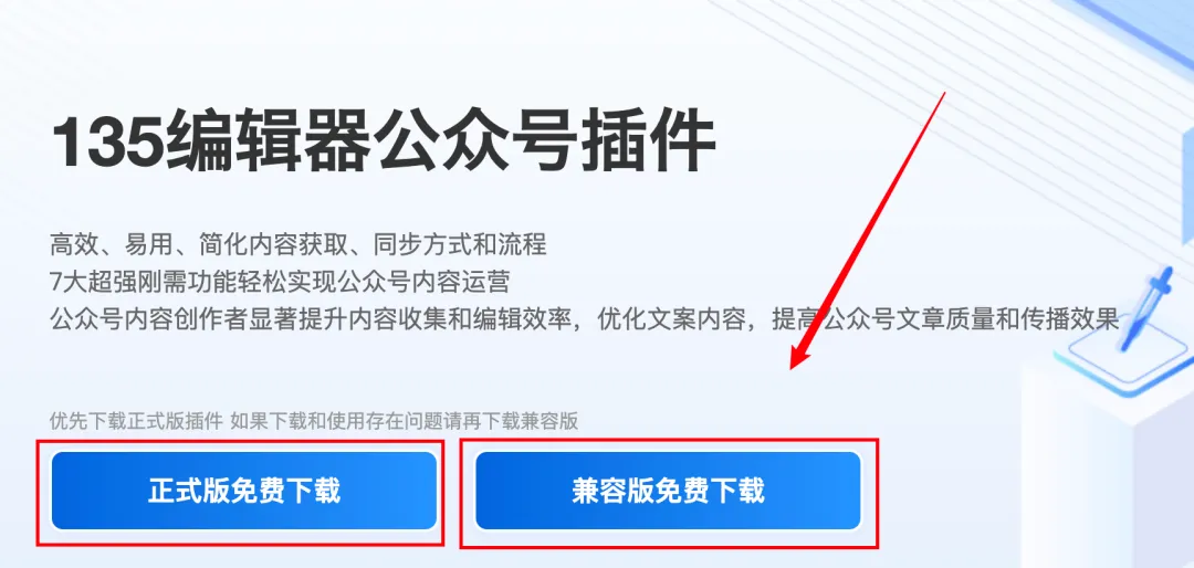 135编辑器插件功能详解:告别重复劳动,提升公众号运营效率 16 135插件下载页面正式版与兼容版选项