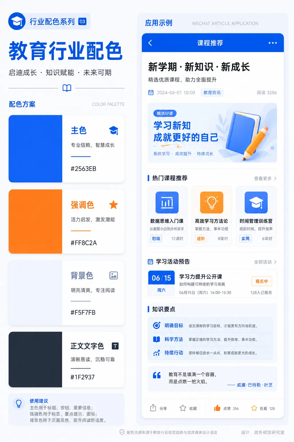 同样是做公众号,为什么别人配色看起来更高级? 17 教育类配色关键词:亲和力,蓝橙色搭配色板