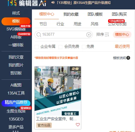 手把手教你从零开始写制造业微信公众号推文(新手必看) 21 135编辑器模板搜索界面截图:左侧模板面板,搜索框输入模板ID