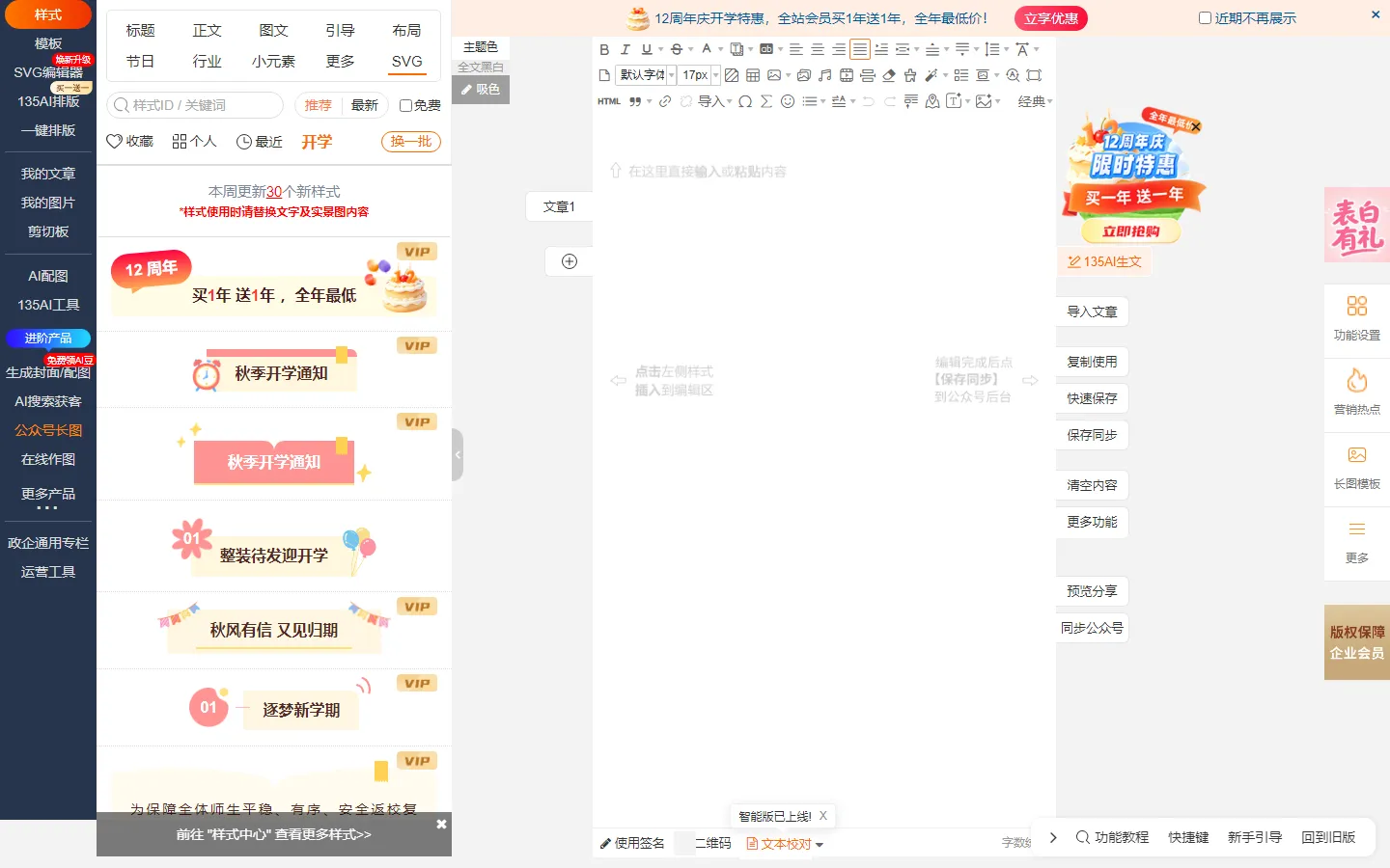 排版页首屏：左侧样式/模板库，中间编辑区，右侧格式面板
