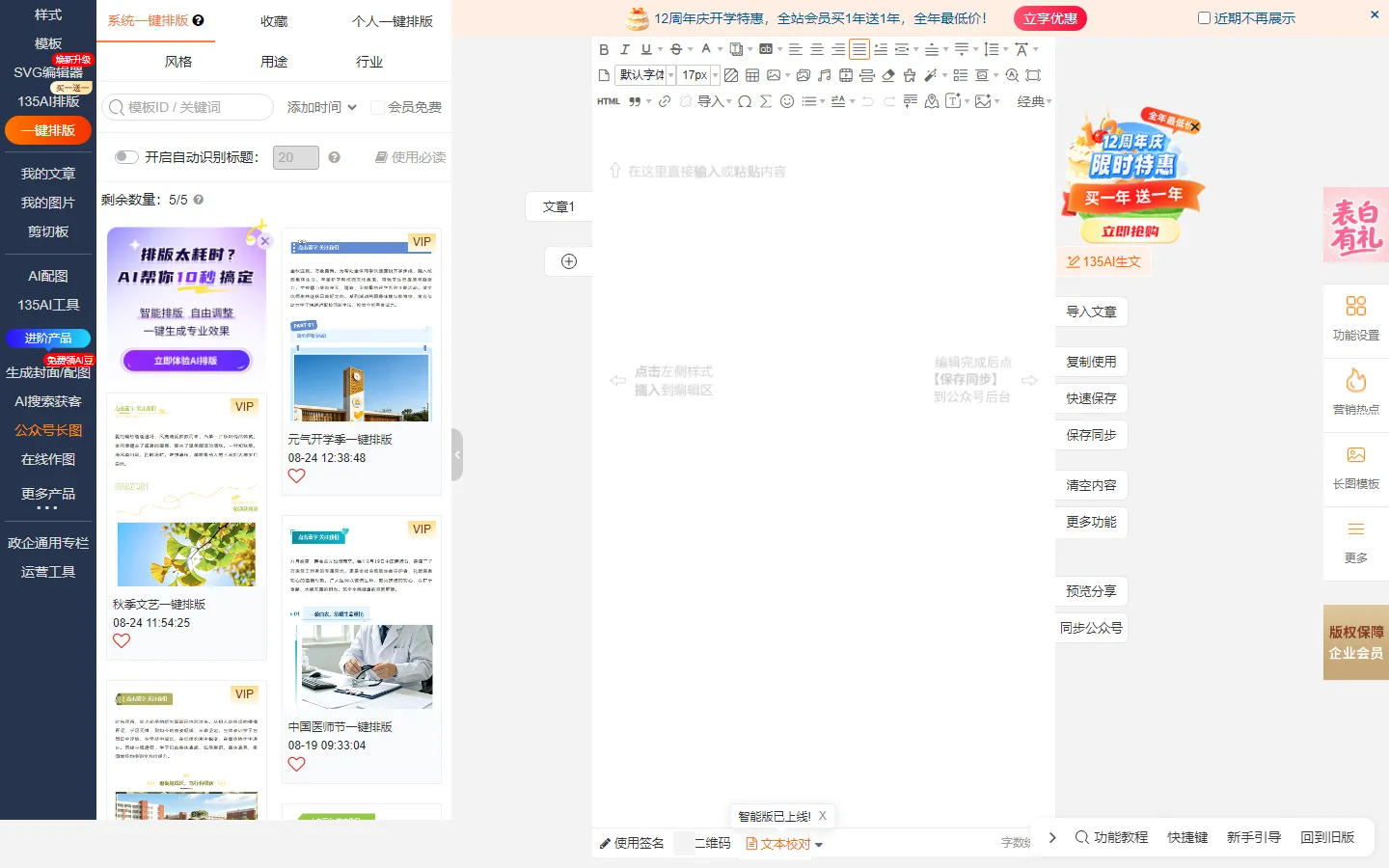 一键排版面板：模板分类与预览