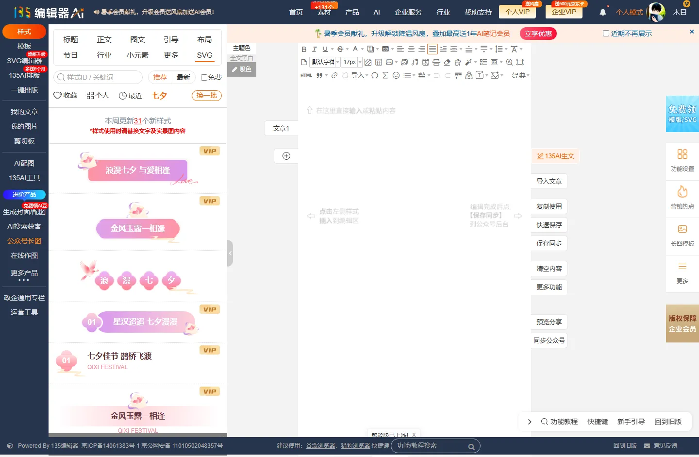 135编辑器主界面：顶部排版工具栏（字体/字号/颜色/加粗/对齐/行距/段间距等），左侧样式/模板/图片/我的/节日/行业/SVG 素材库，中间编辑区，右侧保存/预览/同步公众号面板；政务排版的统一版式就靠这里的精细调参 + 模板沉淀实现