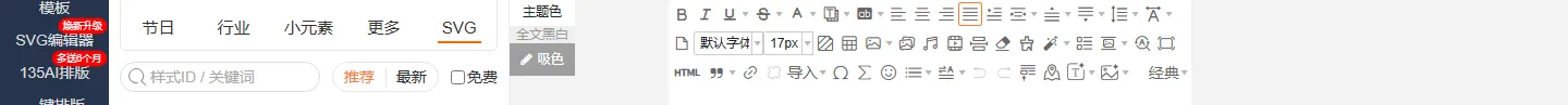 135编辑器顶部编辑工具栏：字体、字号、颜色、加粗、对齐、行距、段前/段后距、首行缩进等控件一字排开；政务内容把正文设为 15–16px、行距 1.6–1.8、配色克制（深灰正文+单位主色点缀），就能稳定满足可读性规范