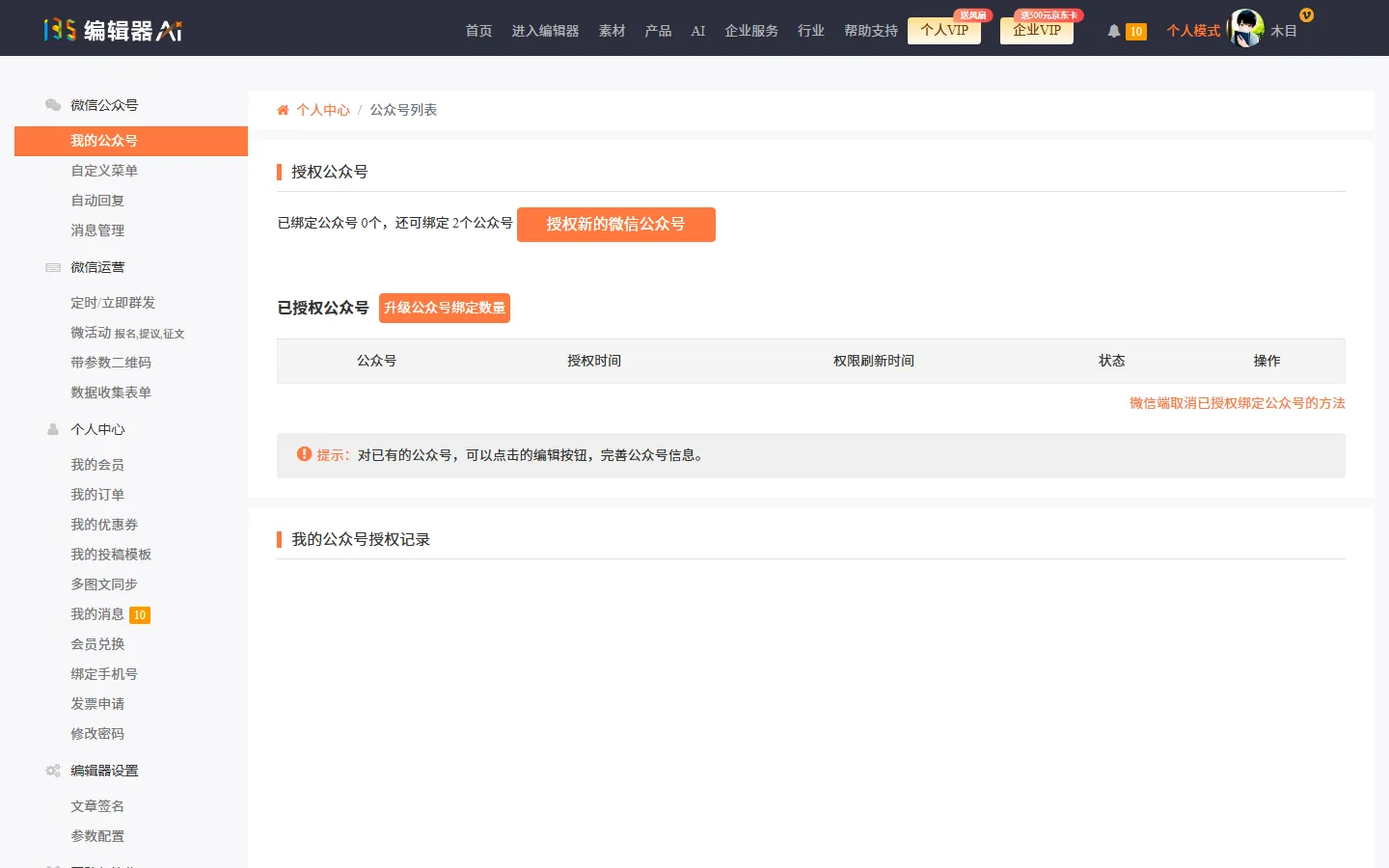 135编辑器授权公众号管理页：一个账号可集中授权并管理多个政务公众号/视频号，选题、排版、模板在账号间共享，发布时再指定目标账号