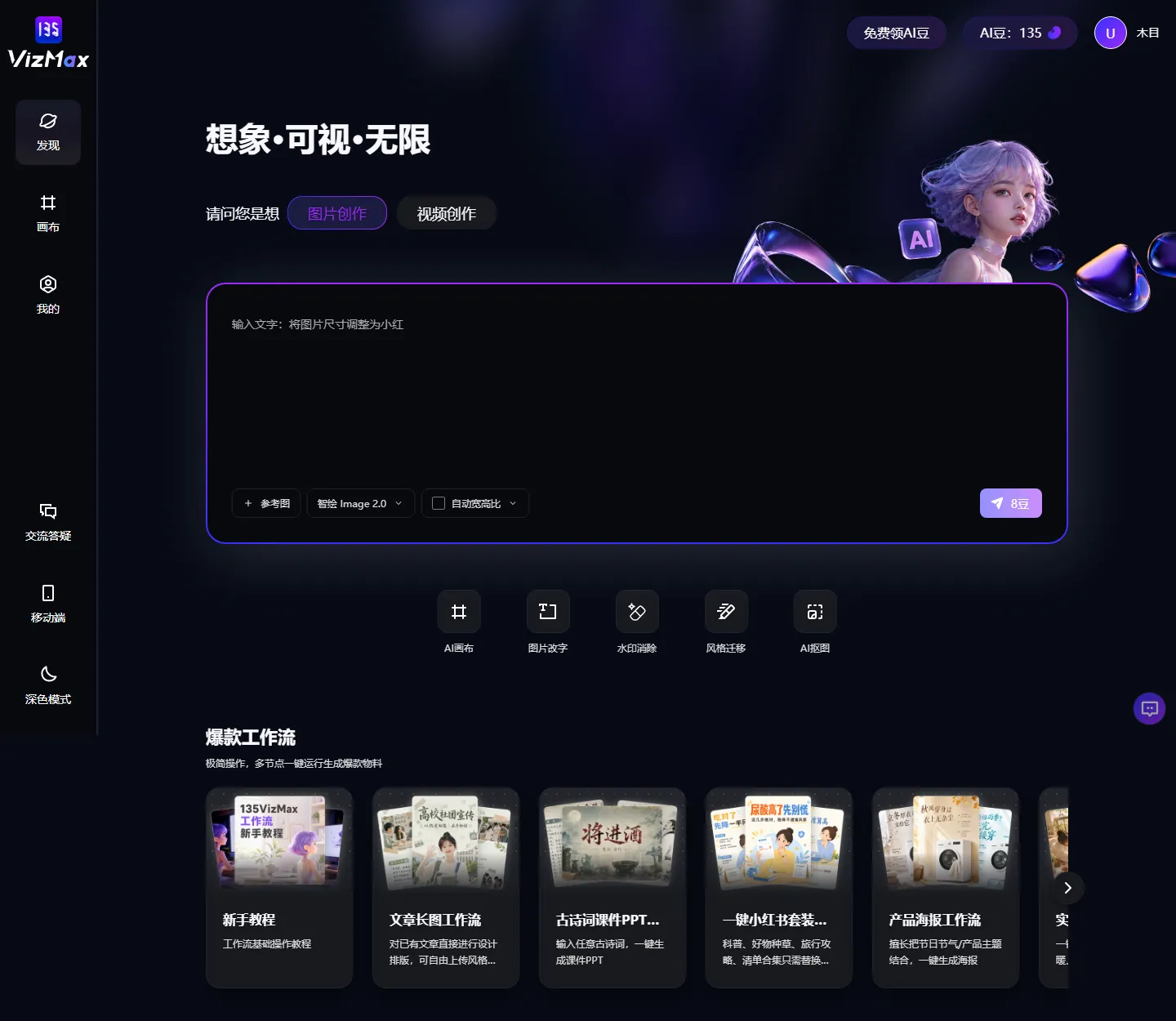 135VizMax 灵感广场：顶部文生图/视频输入框，下方爆款工作流含产品海报/文章长图等；健康科普配图可用文生图直接生成示意插画，或套用工作流产出健康海报/长图