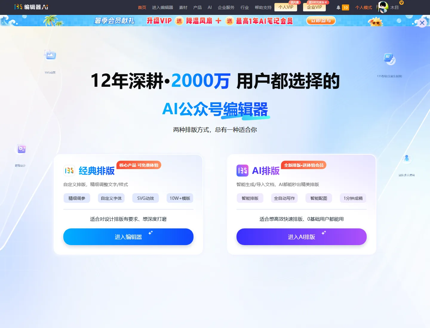 教培机构招生推文:135编辑器 + SVG互动 + 135VizMax 配图全攻略 1 135编辑器首页:经典排版与AI排版双入口,左侧快捷入口含 SVG 动效、笔格设计、135智绘(生图生视频)