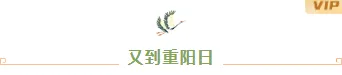 重阳民俗公众号排版素材推荐:古风样式与模板直接套用 2 样式ID:106523 九九重阳节传统节日中国风图片标题