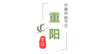 样式ID：106527 九九重阳节传统节日中国风图片主副标题