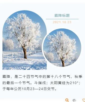 霜降幼儿园食育公众号排版怎么做?时令果蔬食谱与模板素材推荐 9 样式ID:106683 蓝色简约清新霜降二十四节气底色上下图文