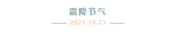 2026霜降节气公众号排版素材推荐|样式模板免费获取 6 样式ID:106697 二十四节气霜降简约清新蓝色主副标题