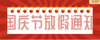 2026国庆放假通知排版公众号素材怎么做?红金政务风样式+模板推荐 11 样式ID:114789 国庆放假通知红色GIF动图