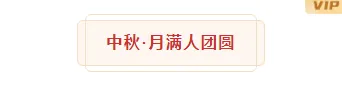 中秋团圆宴预订:餐饮预热推文怎么排出氛围感推文排版素材推荐 5 样式ID:117351 中秋节阖家团圆简约框线标题