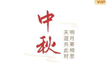 2026中秋月饼排版样式大全:公众号素材与模板一网打尽 1 样式ID:117359 中秋节阖家团圆简约大标题