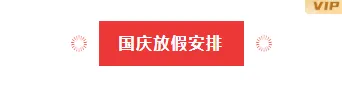 2026中秋放假通知排版公众号排版素材推荐|样式模板免费获取指南 14 样式ID:118227 喜庆国庆节政务放假通知安排红色底色标题