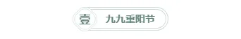 样式ID：118634 传统节日重阳节简约中国风框线标题