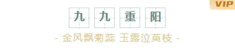 样式ID：118637 传统节日重阳节简约中国风主副标题