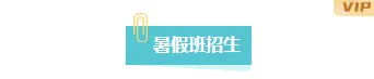 幼儿园开放日排版公众号排版怎么做?探园长图样式与模板推荐 2 样式ID:129240 暑假班招生简约底色标题