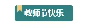 2026教师评选投票排版公众号排版素材推荐｜样式模板免费获取