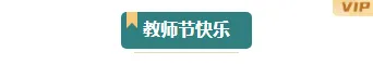 样式ID：132034 教师节感念师恩简约底色标题