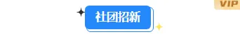 2026社团招新公众号排版不求人|样式素材一站搞定 4 样式ID:132157 大学社团招新简约图片标题