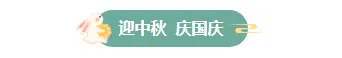 中秋团圆宴预订:餐饮预热推文怎么排出氛围感推文排版素材推荐 3 样式ID:132848 欢度中秋节绿色图片标题
