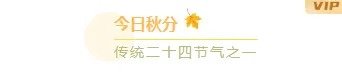 样式ID：133175 二十四节气秋分文艺橙色主副标题