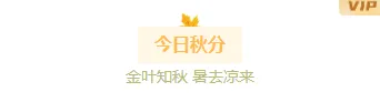 秋分食补公众号排版素材推荐:贴秋膘菜单样式+模板一键套用 1 样式ID:133176 二十四节气秋分文艺橙色主副标题