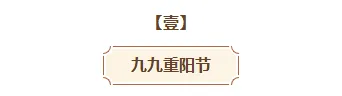 重阳民俗公众号排版素材推荐:古风样式与模板直接套用 6 样式ID:134030 九九重阳节棕色简约框线标题