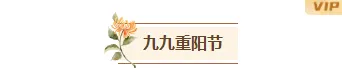 样式ID：134037 九九重阳节黄色简约图片标题