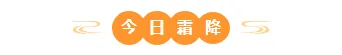 霜降幼儿园食育公众号排版怎么做?时令果蔬食谱与模板素材推荐 1 样式ID:134106 霜降节气简约橙色圆形色块底色标题