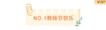 还在为教师节关怀排版发愁?2026公众号素材与样式推荐来了 1 样式ID:147493 教师节编号标题文艺清新橙色样式