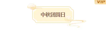 2026中秋月饼排版样式大全:公众号素材与模板一网打尽 3 样式ID:147659 中秋节图片标题古风简约黄色样式