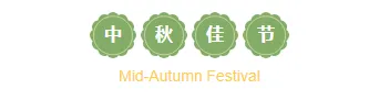 2026中秋赏月公众号排版素材推荐|样式模板免费获取 4 样式ID:147921 中秋节主副标题古风清新绿色样式