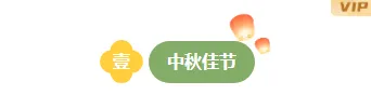 2026中秋月饼排版样式大全:公众号素材与模板一网打尽 5 样式ID:147922 中秋节图片标题古风清新绿色样式
