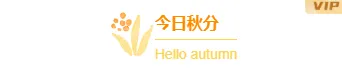 样式ID：148192 秋分节气图片标题文艺清新样式