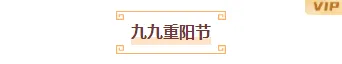 重阳民俗公众号排版素材推荐:古风样式与模板直接套用 5 样式ID:148945 重阳节框线标题古诗简约黄色样式