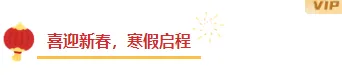 2026中秋放假通知排版公众号排版素材推荐|样式模板免费获取指南 1 样式ID:154422 寒假放假通知图片标题简约红色黄色样式