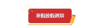 样式ID：154423 寒假放假通知图片标题简约红色黄色样式