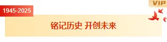 还在为抗战胜利推文排版发愁?试试这些公众号样式和模板,让推文更有力量 1 样式ID:163200 抗战胜利纪念日底色标题党政简约红色黄色样式