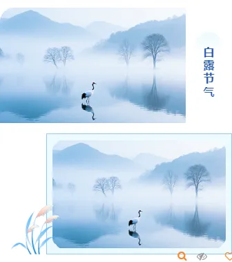样式ID：163602 白露节气双图古风蓝色样式