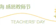 还在为教师节关怀排版发愁？2026公众号素材与样式推荐来了