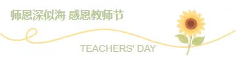 还在为教师节关怀排版发愁?2026公众号素材与样式推荐来了 6 样式ID:163676 教师节主副标题文艺绿色黄色样式