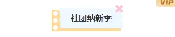 2026社团招新公众号排版不求人|样式素材一站搞定 1 样式ID:163813 社团招新底色标题简约蓝色样式