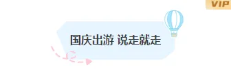 2026国庆出游攻略推文怎么排?15款素材+4套模板,助你告别排版焦虑 3 样式ID:164056 国庆出游图片标题简约蓝色黄色样式