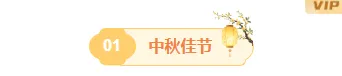 2026中秋月饼公众号排版素材推荐|样式模板免费获取 1 样式ID:164147 中秋节编号标题古风橙色黄色样式