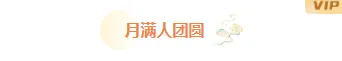 2026中秋放假通知排版公众号排版素材推荐|样式模板免费获取 4 样式ID:164148 中秋节图片标题古风橙色黄色样式