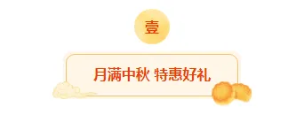 2026中秋月饼排版样式大全:公众号素材与模板一网打尽 2 样式ID:164194 中秋节传统节日图片标题古风黄色样式