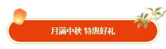 2026中秋民俗公众号排版公众号排版素材推荐|样式模板免费获取 2 样式ID:164195 中秋节传统节日图片标题古风黄色样式
